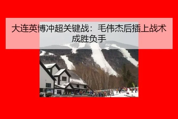 da-lian-ying-bo-chong-chao-guan-jian-zhan-mao-wei-jie-hou-cha-shang-zhan-shu-cheng-sheng-fu-shou-3-631.jpg