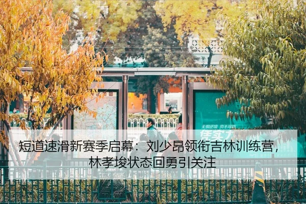 duan-dao-su-hua-xin-sai-ji-qi-mu-liu-shao-ang-ling-xian-ji-lin-xun-lian-ying-lin-xiao-jun-zhuang-tai-hui-yong-yin-guan-2-673.jpg