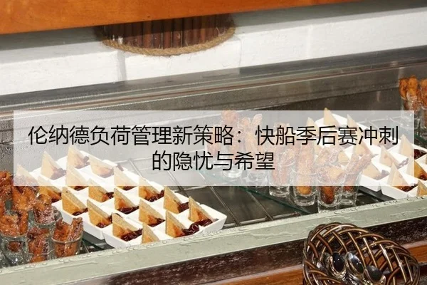 lun-na-de-fu-he-guan-li-xin-ce-lve-kuai-chuan-ji-hou-sai-chong-ci-de-yin-you-yu-xi-wang-2-837.jpg