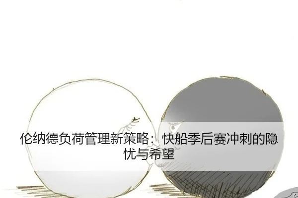 lun-na-de-fu-he-guan-li-xin-ce-lve-kuai-chuan-ji-hou-sai-chong-ci-de-yin-you-yu-xi-wang-1-671.jpg