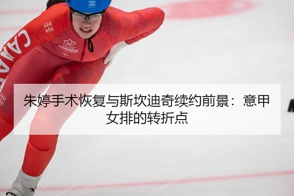 zhu-ting-shou-shu-hui-fu-yu-si-kan-di-qi-xu-yue-qian-jing-yi-jia-nv-pai-de-zhuan-zhe-dian-2-420.jpg