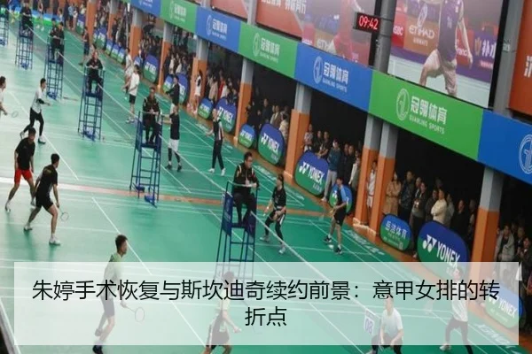 朱婷手术恢复与斯坎迪奇续约前景：意甲女排的转折点