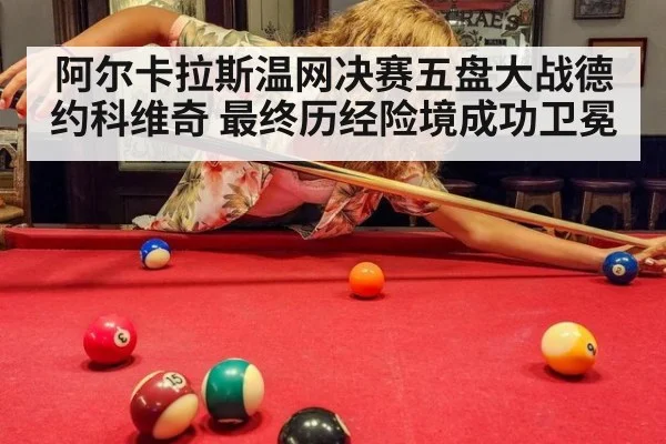 阿尔卡拉斯温网决赛五盘大战德约科维奇 最终历经险境成功卫冕