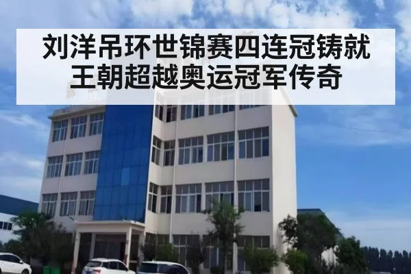 刘洋吊环世锦赛四连冠铸就王朝超越奥运冠军传奇