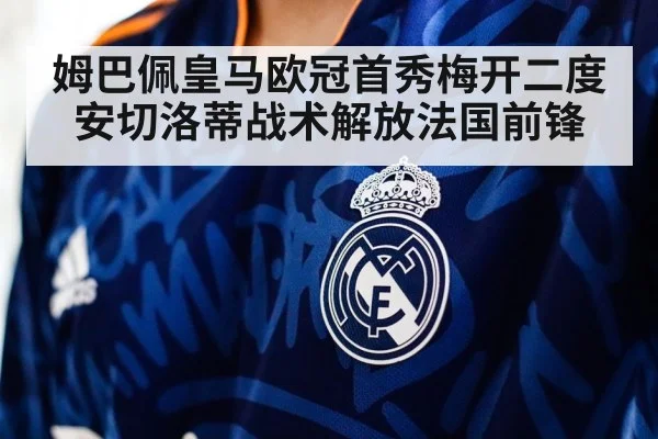 姆巴佩皇马欧冠首秀梅开二度安切洛蒂战术解放法国前锋
