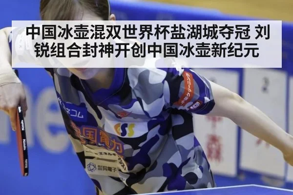 中国冰壶混双世界杯盐湖城夺冠 刘锐组合封神开创中国冰壶新纪元