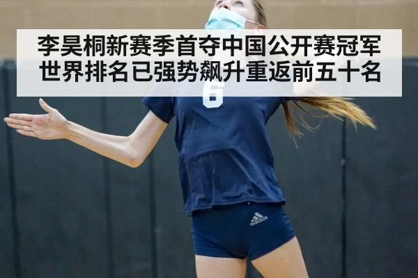 李昊桐新赛季首夺中国公开赛冠军世界排名已强势飙升重返前五十名