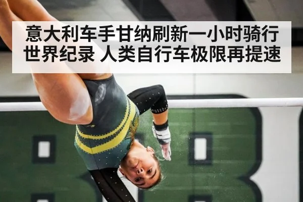 意大利车手甘纳刷新一小时骑行世界纪录 人类自行车极限再提速