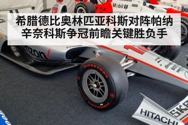 希腊德比奥林匹亚科斯对阵帕纳辛奈科斯争冠前瞻关键胜负手