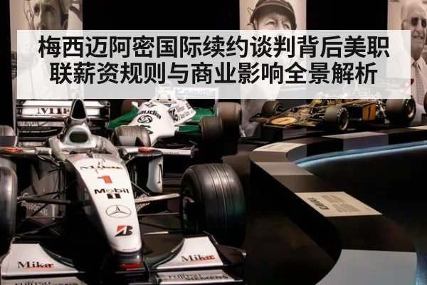 梅西迈阿密国际续约谈判背后美职联薪资规则与商业影响全景解析